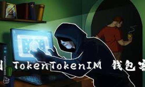 如何快速找到 TokenTokenIM 钱包客服：全面指南