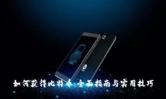 如何获得比特币：全面指南与实用技巧