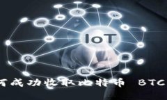 Tokenim如何成功收取比特币 BTC 的完整指南