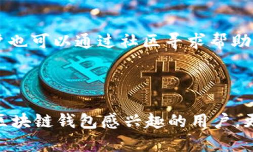    区块链钱包imtoken下载指南：安全管理加密资产的必备工具  / 

 guanjianci  区块链钱包, imtoken, 下载, 加密资产  /guanjianci 

### 内容主体大纲

1. 介绍什么是区块链钱包
    1.1 定义与基本概念
    1.2 区块链钱包的种类
    1.3 区块链钱包的重要性

2. imToken钱包介绍
    2.1 imToken钱包的背景
    2.2 imToken钱包的功能
    2.3 imToken钱包的市场定位

3. imToken的下载流程
    3.1 下载imToken的准备工作
    3.2 在不同平台（iOS/Android）下载imToken
    3.3 完成安装后的基本设置

4. 如何安全使用imToken钱包
    4.1 账户安全管理
    4.2 如何防范常见的安全威胁
    4.3 定期备份和恢复私钥的必要性

5. imToken的使用技巧
    5.1 导入和导出资产
    5.2 如何进行交易
    5.3 与去中心化应用（DApp）的结合使用

6. 未来发展与趋势
    6.1 区块链钱包的发展方向
    6.2 imToken钱包的下一步计划
    6.3 用户的反馈与社区支持

7. 常见问题解答
    7.1 如何更新imToken钱包?
    7.2 imToken支持哪些数字货币?
    7.3 如果忘记密码该怎么办?
    7.4 如何解决同步问题?
    7.5 imToken钱包是否收费?
    7.6 如何联系imToken的客服?

---

### 1. 介绍什么是区块链钱包

#### 1.1 定义与基本概念

区块链钱包是一个用于存储和管理加密货币的数字工具。它不仅仅是一个资金的存储介质，还提供了交易、签名等一系列功能，使用户能够以安全、便捷的方式进行资产管理。

区块链钱包可以分为两种基本类型：热钱包和冷钱包。热钱包常常连接互联网，方便用户随时进行交易，而冷钱包则是离线的，主要用于长期存储资产，安全性更高。

#### 1.2 区块链钱包的种类

区块链钱包可以进一步细分为软件钱包和硬件钱包。软件钱包是最常见的一种，通常是手机应用或桌面程序。而硬件钱包则是物理设备，如USB设备，可以离线储存数字资产，防止黑客攻击。

#### 1.3 区块链钱包的重要性

区块链钱包是数字资产管理的核心工具。随着加密货币的普及，越来越多的人需要一个安全、便捷的方式来管理自己的资产。一个好的区块链钱包能保障用户的资金安全，并提供丰富的功能，提升用户体验。

---

### 2. imToken钱包介绍

#### 2.1 imToken钱包的背景

imToken是一个由以太坊社区支持的数字资产钱包。自2016年成立以来，imToken凭借其优良的用户体验和多种功能，迅速吸引了全球数百万用户，成为了市场上最受欢迎的区块链钱包之一。

#### 2.2 imToken钱包的功能

imToken不仅支持以太坊及ERC20代币，还支持其他主流公链，并提供了去中心化交易所、DApp浏览等多种功能，让用户可以更加方便地进行交易和资产管理。

#### 2.3 imToken钱包的市场定位

imToken定位于全球用户，通过不断更新和功能扩展，致力于打造最优质的数字资产管理平台。它的目标是为用户提供一个安全、方便、智能的区块链钱包体验。

---

### 3. imToken的下载流程

#### 3.1 下载imToken的准备工作

在下载imToken之前，用户需要确保自己的手机处于良好的网络环境，并准备好相关的应用商店账号。同时，要提前了解imToken的功能和特点，以便于在后续使用中更好地利用其功能。

#### 3.2 在不同平台（iOS/Android）下载imToken

对于iOS用户，可以通过App Store搜索“imToken”进行下载；而Android用户则需在Google Play商店或imToken官方网站下载APK文件。确保从官方渠道下载以保障软件安全性。

#### 3.3 完成安装后的基本设置

下载完成后，打开imToken应用，按照提示进行账户创建或导入。用户需注意备份助记词，以确保账户安全。初次使用时，可以根据需要设置个人偏好，使用体验。

---

### 4. 如何安全使用imToken钱包

#### 4.1 账户安全管理

使用imToken钱包时，用户需要进行严格的账户安全管理，包括设置强密码、开启双重验证等。用户需定期更换密码，并保持对账户的随时监控，及时发现异常活动。

#### 4.2 如何防范常见的安全威胁

常见的安全威胁包括网络钓鱼、恶意软件等。用户应避免在公共场所连接不安全的Wi-Fi，并定期更新imToken钱包的版本，确保使用的都是最新的安全补丁。

#### 4.3 定期备份和恢复私钥的必要性

私钥是用户资产的唯一控制权，因此定期备份并安全保存私钥至关重要。用户可选择安全的物理媒体进行保存，以防止丢失或被盗。

---

### 5. imToken的使用技巧

#### 5.1 导入和导出资产

imToken提供便捷的资产导入和导出功能，用户可以通过扫描二维码或输入钱包地址来转移资产。此外，用户也可以使用不同链上的Token快速转移。

#### 5.2 如何进行交易

在imToken上进行交易相对简单，用户只需要选择目标资产，输入数量和对方地址，确认后即可完成交易。关于手续费，用户可根据网络状态进行选择，交易成本。

#### 5.3 与去中心化应用（DApp）的结合使用

imToken支持与多个DApp进行无缝衔接，用户可以直接在钱包内使用各种去中心化应用。用户应根据自身需求选择合适的DApp，借助其丰富的功能提升投资收益。

---

### 6. 未来发展与趋势

#### 6.1 区块链钱包的发展方向

随着区块链技术的发展，区块链钱包的功能也在不断进化。从单一的资金管理到综合性金融服务，未来钱包将愈加智能化、便捷化，满足用户多样化的需求。

#### 6.2 imToken钱包的下一步计划

imToken团队计划继续增强产品的安全性和用户体验，增加更多主流区块链的支持，提升交易速度，减少手续费。同时，继续扩展DApp和生态系统，打造全方位的用户服务。

#### 6.3 用户的反馈与社区支持

imToken非常重视社区用户的反馈，通过建立用户意见反馈机制，定期收集和分析用户的需求，确保每次更新都能真正满足用户的期待。

---

### 7. 常见问题解答

#### 7.1 如何更新imToken钱包?

用户可在应用商店中检查是否有更新提示，按照提示进行更新即可。定期更新能够保证钱包的安全性和新功能的使用，建议用户打开应用更新提醒。

#### 7.2 imToken支持哪些数字货币?

imToken目前支持多种主流数字货币，包括以太坊、比特币等，以及多个ERC20代币。用户可以在钱包内查看完整的支持列表，并随时添加新资产。

#### 7.3 如果忘记密码该怎么办?

如果用户忘记密码，可以使用备份的助记词恢复钱包。为了防止遗忘，用户应定期检查有效性，并妥善保存。

#### 7.4 如何解决同步问题?

如果遇到同步问题，用户需检查网络连接以及应用版本是否为最新。必要时可尝试重新启动app或设备，以确保一切正常。

#### 7.5 imToken钱包是否收费?

imToken本身不收取使用费用，用户在进行交易时可能会产生链上交易手续费。具体费用取决于网络状况，用户可根据实际需求进行选择。

#### 7.6 如何联系imToken的客服?

用户可以通过imToken官方网站找到联系方式，客服支持通常包括邮件、在线客服等，用户也可以通过社区寻求帮助。

---

以上就是关于“区块链钱包imToken下载”的详细介绍与相关问题解答。希望能帮助到对区块链钱包感兴趣的用户，更好地理解与使用imToken钱包。