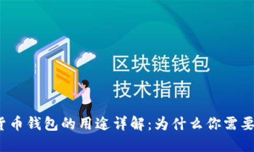 加密货币钱包的用途详解：为什么你需要一个？