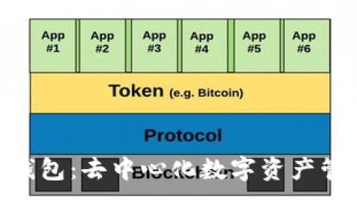 Tokenim钱包：去中心化数字资产管理的未来