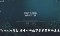 Tokenim钱包：去中心化数字资产管理的未来