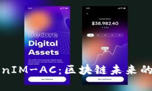 深入解析TokenIM-AC：区块链未来的创新解决方案