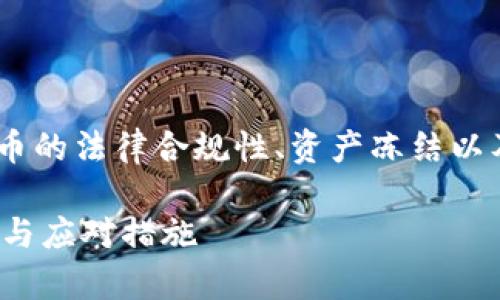 关于“tokenim公安冻结吗”的问题，我们可以围绕数字货币的法律合规性、资产冻结以及相关风险等方面进行探讨，撰写出一篇内容丰富的文章。

Tokenim资产会被公安冻结吗？探讨数字货币的法律风险与应对措施