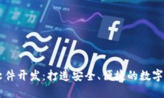 虚拟币交易软件开发：打造安全、便捷的数字货