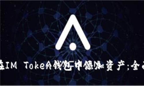 如何在IM Token钱包中添加资产：全面指南