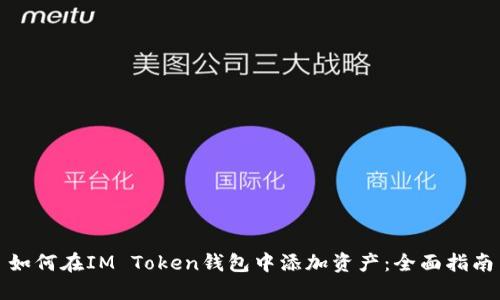 如何在IM Token钱包中添加资产：全面指南