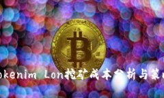 Tokenim Lon挖矿成本分析与策略