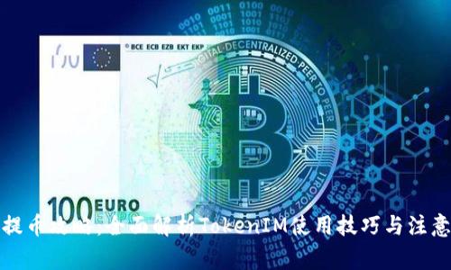 火币提币攻略：全面解析TokenIM使用技巧与注意事项