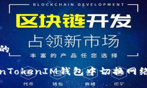 思考一个且的  

如何在TokenTokenIM钱包中切换网络的详细指南