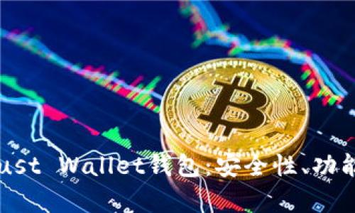 全面解析Trust Wallet钱包：安全性、功能与使用指南