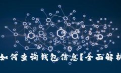 区块链转账如何查询钱包信息？全面解析与实用