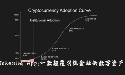 : 揭秘 Tokenim App：一款颠覆传统金融的数字资产管理工具