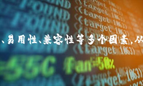 虚拟币钱包的通用性解析：了解市场趋势与选择合适的钱包

虚拟币, 钱包, 通用性, 加密货币/guanjianci

### 内容主体大纲

1. 引言
   - 虚拟币简介
   - 钱包的概念和重要性
   - 通用性的问题背景

2. 虚拟币的种类及钱包类型
   - 常见虚拟币介绍
   - 热钱包与冷钱包的区别
   - 多币种钱包的功能与优缺点

3. 钱包的通用性
   - 钱包的支持币种数量
   - 用户体验与操作简便性
   - 安全性考量

4. 选择虚拟币钱包的标准
   - 安全性
   - 易用性
   - 兼容性（通用性）
   - 社区支持与更新频率

5. 常见问题解答
   - 虚拟币钱包真的通用吗？
   - 如何选择适合自己的虚拟币钱包？
   - 虚拟币钱包的安全性如何保障？
   - 冷钱包和热钱包各自的优缺点是什么？
   - 如何对待丢失钱包的情况？
   - 未来虚拟币钱包的发展趋势是什么？

6. 结论
   - 对虚拟币钱包的总结
   - 用户在选择中的考虑因素
   - 总结通用性的重要性

---

### 1. 引言

随着互联网技术的发展，虚拟币（如比特币、以太坊等）迅速崛起，成为越来越多投资者关注的焦点。在虚拟币交易中，钱包作为存储和管理虚拟资产的工具，扮演着重要的角色。然而，针对钱包的通用性问题，很多用户在选择时感到困惑，究竟钱包是否真的通用，各种虚拟币之间又能否在同一个钱包中共存？本文将对此进行深入探讨。

### 2. 虚拟币的种类及钱包类型

常见虚拟币介绍
虚拟币种类繁多，其中比特币、以太坊、瑞波币等是最为知名的代表。每种虚拟币都基于不同的技术架构与应用场景，它们的设计初衷和使用方式也各不相同。

热钱包与冷钱包的区别
热钱包是指在线钱包，常用于日常交易，方便快捷；而冷钱包则是离线存储，更为安全，适合长期保存资产。了解两者的区别，有助于用户根据个人需求选择合适的钱包。

多币种钱包的功能与优缺点
市场上有许多多币种钱包，用户可以在一个钱包中存储多种虚拟币。它们的优点在于操作简便，可以集中管理资产，但在安全性和兼容性方面可能存在一定不足。

### 3. 钱包的通用性

钱包的支持币种数量
通用性很大程度上取决于钱包能支持的币种数量。一个好的虚拟币钱包应该能支持主流的虚拟币，并定期更新支持新的币种。

用户体验与操作简便性
如果一个钱包操作繁琐，用户体验差，即使其支持多种币种，也难以吸引用户。因此，用户体验也是评判通用性的重要标准。

安全性考量
安全性是选择钱包时的首要考虑因素。无论钱包支持多少虚拟币，如果其安全性不足，那么用户的资产便会面临风险。因此，用户在选择时应综合考虑安全性，以确保资产的安全。

### 4. 选择虚拟币钱包的标准

安全性
选择一个安全性高的钱包是最重要的，用户需关注钱包的加密技术、备份功能以及多重身份验证等信息，以降低资产被盗的风险。

易用性
钱包的界面设计和操作流程直接影响用户的使用体验，易用性较高的钱包更能满足普通用户的需求。

兼容性（通用性）
用户应选择支持多种虚拟币的通用钱包，以便于资产管理，同时也要关注钱包的更新频率，以便及时适应市场变化。

社区支持与更新频率
有强大社区支持的钱包通常更可靠，能够及时获得更新与安全补丁，这对用户保护资产至关重要。

### 5. 常见问题解答

虚拟币钱包真的通用吗？
针对此问题，我们需要区分“通用”的含义。在功能上，许多钱包的确能够支持多种虚拟币，但并非所有钱包都能满足用户的所有需求。因此在选择时，要根据个人的使用情况来判断钱包的通用性。同时，还有必要了解钱包的具体支持币种及其限制。

如何选择适合自己的虚拟币钱包？
选择虚拟币钱包时，需要考虑多个因素，包括安全性、用户体验、支持币种等。此外，还应该多参考他人的使用评价，综合比较多种钱包的优缺点，最终选择最合适的一款。

虚拟币钱包的安全性如何保障？
安全性是虚拟币钱包最重要的特性之一。用户应选择有良好口碑的交易所或开发团队推出的钱包，此外，用户自身也需要采取必要的安全措施，如设置强密码、开启双重验证、定期备份钱包等。

冷钱包和热钱包各自的优缺点是什么？
冷钱包适合长期储存资产，其安全性较高，而热钱包则更方便，适合频繁交易。选择哪个钱包应结合自身的交易频率和安全需求来决定。

如何对待丢失钱包的情况？
丢失钱包后，用户应根据钱包的备份情况及时采取措施进行恢复。如果没有备份，将面临资产不可恢复的风险，因此，平时的备份工作尤为重要。

未来虚拟币钱包的发展趋势是什么？
随着区块链技术的不断发展，虚拟币钱包将不断演化，未来可能会支持更多功能，如跨链资产管理、集成DeFi服务等，这将极大提升用户使用体验和资产管理的便利性。

### 6. 结论

在虚拟币的日益普及中，选择合适的虚拟币钱包显得尤为重要，通用性也是我们选择钱包时需要关注的关键点。用户应根据实际情况，充分考虑安全性、易用性、兼容性等多个因素，从而选择出适合自己的虚拟币钱包。 

通过上述内容，读者可以获得关于虚拟币钱包通用性更为深入的理解，帮助用户在选择及操作中做出更合适的决策。