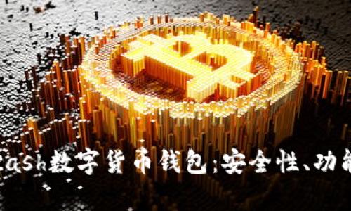  全面解析Kcash数字货币钱包：安全性、功能与使用指南