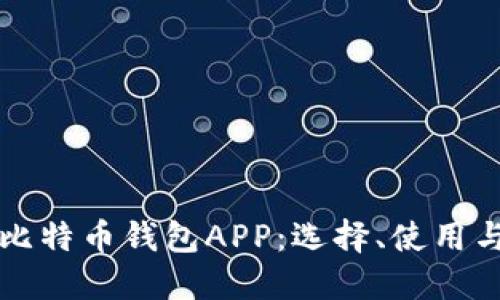 全面解读比特币钱包APP：选择、使用与安全指南