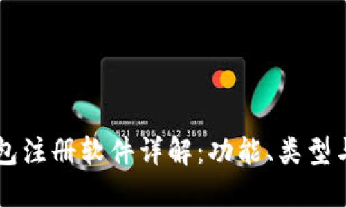 区块链钱包注册软件详解：功能、类型与使用指南