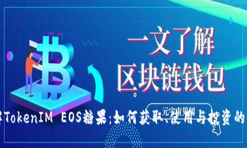 深入理解TokenIM EOS糖果：如何获取、使用与投资的终极指南