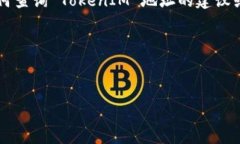 是的，TokenIM 地址是可以查询的。TokenIM 是一种加