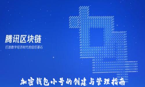 
加密钱包小号的创建与管理指南