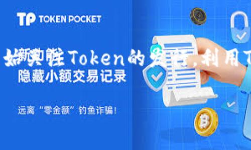 货币与Token的关系非常密切，但二者之间存在一些本质的区别。下面是一个关于这个话题的解析：

1. 货币与Token的定义
货币是一个广义的概念，泛指在交易中具有购买力的任何物品或工具。它可以是纸币、硬币，或者更现代的数字货币，如比特币等加密货币。Token则比较狭义，特指在区块链上生成的数字代币，通常与特定的应用或平台相关联。

2. 货币的功能
货币主要有三大功能：交换媒介、价值储藏和计量单位。货币可以促进商品和服务的交换，保持其价值以供将来使用，并提供价格进行产品之间的比较。

3. Token的特性
Token可以视作一种特殊类型的货币，它不一定具有“法定货币”的地位。Token可以代表资产，比如房地产的所有权，或者是对某项服务的使用权。Token的发行通常通过区块链技术进行，这使得其透明性和安全性大大增加。

4. 货币与Token的关系
尽管二者有很多相似之处，但它们之间也有明显的区别。货币通常是由国家或央行发行，有法定的支持和被广泛接受；而Token则更多地依赖于社区或市场的认可与接受。Token的价值通常波动较大，而法定货币相对稳定。

5. Token的种类
Tokens主要分为两类：公用Token和证券Token。公用Token通常用作平台中的交易媒介，而证券Token则具有投资属性，代表某种资产的所有权。

6. 未来发展趋势
随着区块链技术的发展，Token在金融、物联网等领域的应用展现出巨大的潜力。越来越多的企业开始关注Token的发行，利用Token化带来的灵活性与透明性。

综上所述，货币可以谈到Token，但要注意二者的细微差别，理解其各自的用途与发展趋势。