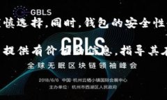 biao ti最主流的区块链钱包：全面解析与推荐/bi