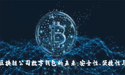 探索区块链公司数字钱包的未来：安全性、便捷性与创新