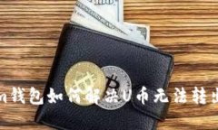 Tokenim钱包如何解决U币无法转出的问题