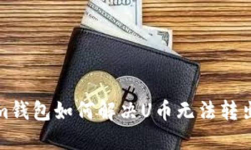 Tokenim钱包如何解决U币无法转出的问题