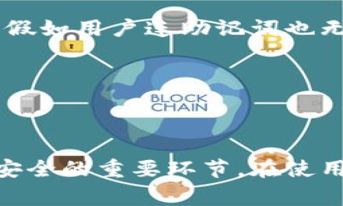 bianyi/bianyi数字钱包地址设置指南：简单易懂的步骤与注意事项/bianyi

/guanjianci数字钱包, 数字钱包地址, 加密货币, 区块链技术/guanjianci

## 内容主体大纲

1. 引言
   - 数字钱包的重要性
   - 为什么设置地址是必要的？

2. 数字钱包简介
   - 什么是数字钱包？
   - 数字钱包的类型（软件钱包、硬件钱包等）

3. 设置数字钱包地址的步骤
   - 选择数字钱包
   - 创建钱包帐户
   - 生成钱包地址的过程
   - 确认地址的有效性

4. 数字钱包地址的使用
   - 如何接收数字货币
   - 如何发送数字货币
   - 地址的安全性和隐私保护

5. 常见问题解答
   - 数字钱包地址可以更改吗？
   - 如何恢复数字钱包地址？
   - 数字钱包地址丢失怎么办？

6. 总结
   - 牢记钱包地址安全的重要性
   - 对未来数字货币交易的展望

## 引言

在数字货币迅猛发展的今天，数字钱包已经成为了我们进行交易、保存和管理加密资产的重要工具。数字钱包的核心功能之一是提供一个唯一的地址，用户可以通过这个地址接收和发送加密货币。因此，了解如何设置数字钱包地址是每个加密货币投资者必备的基础知识。

本篇文章将详细解读数字钱包地址的设置过程，帮助读者轻松掌握这项技能，为安全交易奠定基础。

## 数字钱包简介

### 什么是数字钱包？

数字钱包（Digital Wallet）是一种电子应用程序，可以帮助用户以数字形式存储各种资产，包括加密货币、信用卡、借记卡和其他信息。数字钱包通过使用区块链技术确保交易的安全性和隐私性。

### 数字钱包的类型（软件钱包、硬件钱包等）

数字钱包主要分为软件钱包和硬件钱包两种类型。软件钱包可以是在电脑或手机上的应用程序，方便随时随地进行交易；而硬件钱包则是专门的物理设备，提供更高的安全性，适合长期存储加密资产的用户。

## 设置数字钱包地址的步骤

### 选择数字钱包

在设置数字钱包地址之前，首先需要选择合适的数字钱包。市场上有众多钱包可供选择，用户应根据自己的需求选择，一些知名的钱包包括MetaMask, Trust Wallet, 和Ledger等。

### 创建钱包帐户

下载并安装选择好的数字钱包应用程序后，用户需进行注册，创建钱包帐户。大多数钱包会要求用户设置强密码，并为帐户生成助记词，以便在遗忘密码的情况下恢复钱包。

### 生成钱包地址的过程

创建帐户后，钱包会自动生成一个独特的地址。通常用户只需在钱包界面中找到“接收”选项，即可查看和复制自己的数字钱包地址。这是进行加密货币交易的关键所在。

### 确认地址的有效性

在进行任何交易之前，强烈建议用户对地址进行确认。可以使用区块链查看网站，输入已生成的地址，以确保该地址有效且属于您的钱包。

## 数字钱包地址的使用

### 如何接收数字货币

数字钱包地址的主要功能之一是接收数字货币。用户只需将自己的地址分享给其他人，或在交易平台上提供地址，就可以接收对应的加密资产。

### 如何发送数字货币

发送数字货币同样简单。用户只需在钱包中选择“发送”选项，输入接收方的数字钱包地址和要发送的金额，确认后便可完成交易。

### 地址的安全性和隐私保护

用户在分享和使用数字钱包地址时，需注意保护隐私。避免将地址公开在社交媒体或其他公开场合，这样可以降低被攻击的风险。选择使用一次性地址也是一种有效的安全措施。

## 常见问题解答

### 数字钱包地址可以更改吗？

数字钱包地址可以更改吗？

在一般情况下，数字钱包的地址一旦生成便不能更改。不过，用户有权创建新的钱包地址，尤其是在需要更高隐私或安全性的情况下。例如，很多钱包支持生成多个地址以便于使用和管理。每次新生成的钱包地址都是唯一的，而且可以用于接收不同的交易，从而有效增加交易的匿名性。

需要注意的是，虽然地址不可以更改，但用户可以随时删除旧的交易记录。此外，一些去中心化钱包可以实现多地址管理，用户可以在同一个账户下拥有多个地址，便于进行资金的归类管理。

### 如何恢复数字钱包地址？

如何恢复数字钱包地址？

如果用户丢失了数字钱包的访问权限或忘记了密码，通常可以通过助记词来恢复钱包地址。助记词是创建钱包时生成的一组随机单词，用户需将其妥善保存。使用助记词，用户可以在任意支持该助记词格式的钱包中，重新生成钱包并恢复资产。

恢复过程一般为：在新的钱包客户端选择“恢复钱包”选项，输入助记词，按照指引进行确认。完成后，系统会自动生成原钱包地址，用户即可访问和管理资金。

### 数字钱包地址丢失怎么办？

数字钱包地址丢失怎么办？

丢失地址的情况一般是指用户无法找到保存的地址或无法访问钱包。在这种情况下，用户需要重新生成钱包地址，通过助记词找回原来的资产。假如用户连助记词也无法找回，那么将丢失对应的资产，因加密资产不可逆转的特性，常常是不可挽回的。

为此，每位用户在创建数字钱包时，务必妥善保管自己的助记词和交易凭证，避免因疏忽而导致资金损失。保持备份需求，以便于随时恢复使用。

## 总结

通过本篇文章的详细介绍，相信读者对数字钱包地址的设置及管理有了初步的理解。数字钱包地址不仅是加密货币交易的基础，也是保护财产安全的重要环节。在使用过程中，务必要重视隐私和安全，确保交易的顺利进行。未来，随着数字货币交易的普及，了解这些知识将为您的投资提供更有利的支持和保障。