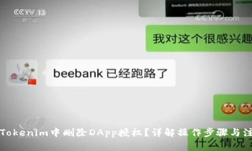 如何在Tokenim中删除DApp授权?详解操作步骤与注意事项