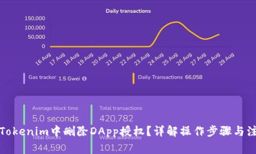 如何在Tokenim中删除DApp授权？详解操作步骤与注意事项