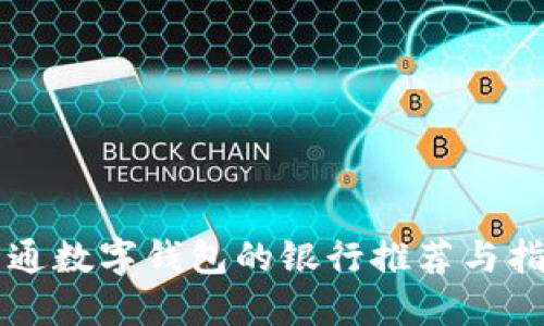 开通数字钱包的银行推荐与指南