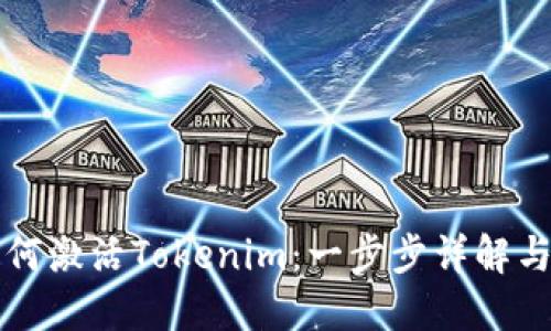 ### 如何激活Tokenim：一步步详解与实用技巧