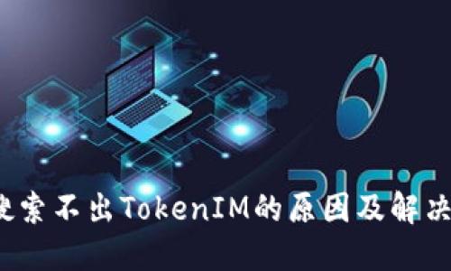 iOS搜索不出TokenIM的原因及解决方案