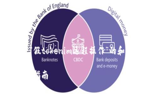 当然，我可以帮助你构建一个关于“假tokenim远程操作”的和相关内容。以下是你所需求的内容：

假tokenim远程操作的全面分析与指南