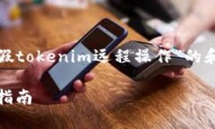 当然，我可以帮助你构建一个关于“假tokenim远程