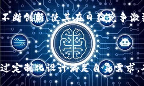 biao ti
区块链钱包定制：如何打造符合需求的安全钱包
/biao ti


区块链钱包, 钱包定制, 数字资产安全, 加密货币管理
/guanjianci

## 内容主体大纲

1. **引言**
   - 介绍区块链钱包的概念及重要性
   - 定制化钱包的优势

2. **区块链钱包的类型**
   - 热钱包与冷钱包的区别
   - 软件钱包与硬件钱包比较
   - 多签名钱包的作用

3. **定制化区块链钱包的必要性**
   - 对于不同用户需求的满足
   - 提升安全性与用户体验
   - 长期资产管理规划的灵活性

4. **区块链钱包的设计过程**
   - 需求分析
   - 界面与用户体验设计
   - 安全性设计与漏洞测试

5. **安全组建与策略**
   - 钱包加密技术解析
   - 保护私钥的最佳实践
   - 社会工程学防范

6. **常见问题与解决方案**
   - 钱包丢失或被盗的处理方式
   - 如何恢复丢失的钱包？
   - 钱包地址与交易过程解析

7. **未来展望**
   - 区块链钱包技术的发展趋势
   - 定制钱包在新兴市场的潜力
   - 加密货币生态中的角色

8. **结论**
   - 再次强调钱包定制的重要性
   - 未来用户对钱包需求的变化

## 内容详述

### 引言

在数字经济飞速发展的今天，区块链钱包作为贮存和管理数字资产的重要工具，愈加受到广大用户的重视。能够安全、方便地管理加密货币，不仅关乎投资的成果，也直接影响到用户的资产安全。随着个人用户及企业对定制化的需求不断增加，区块链钱包的定制化逐渐成为一种必然趋势。

定制区块链钱包的优势在于，能够根据不同用户的需求，提供个性化的服务和功能，从而在安全性、可扩展性和用户体验等方面实现。

### 区块链钱包的类型

热钱包与冷钱包的区别
热钱包通常指连接互联网的钱包，方便用户随时进行交易，例如手机钱包和桌面钱包。然而，由于在线特性，热钱包在安全性上面临着更多风险。而冷钱包则是将资产离线存储的形式，常见于硬件钱包和纸钱包，为用户提供更高的安全性。了解这些区别，对于用户选择合适的钱包至关重要。

软件钱包与硬件钱包比较
软件钱包是基于软件平台的区块链钱包，例如桌面应用和移动端应用，使用便捷但相对安全性稍逊。硬件钱包则是专门为存储私钥设计的物理设备，此类钱包能够有效抵御网络攻击，适合长线持有者。定制化钱包的选择应结合这些特点，确保资产安全。

多签名钱包的作用
多签名钱包要求多个私钥的签名才能完成交易，尤其适合团队或机构的资产管理。通过设置不同的签名规则，可以有效降低资产被盗的风险。这种钱包的定制性强，可以根据实际需要设置参与签署的成员，这样可以在保障安全的基础上，实现团队协作。

### 定制化区块链钱包的必要性

对于不同用户需求的满足
每位用户对区块链钱包的需求各不相同，无论是普通投资者、企业，还是开发者，他们对钱包的功能、界面、交易速度等都有不同的期望。通过定制化设计，可以更好地满足这些特定需求，提高用户满意度与使用频率。

提升安全性与用户体验
用户在使用区块链钱包时，安全性总是首要考虑的因素。定制钱包时，可以结合具体场景设计更加严密的安全措施，例如双重认证、指纹识别等。同时，通过简单易用的界面，提升用户体验，使更多用户能够顺畅使用。

长期资产管理规划的灵活性
对于投资者而言，发展长远的资产管理策略显得尤为重要。定制化钱包能够根据用户的投资策略和风险偏好，提供灵活的功能选择，例如定期购买、资产分配等功能，使用户在进行投资时拥有更多的选择与自由。

### 区块链钱包的设计过程

需求分析
初期的需求分析是定制化钱包设计的基础。需要了解用户的操作习惯，交易频率，资产种类等，通过分析这些数据，可以帮助设计团队更精准地理解用户的具体需求，提高钱包的实用性。

界面与用户体验设计
设计出一个友好的用户界面是提升用户完成交易意愿的关键。用户界面应简洁、直观，同时需要根据不同用户的反馈，不断迭代。在设计过程中，可以使用用户测试来检验界面的易用性，确保用户在操作时不会遇到障碍。

安全性设计与漏洞测试
安全性技术的实现是定制钱包设计的重中之重。通过采用行业标准的加密算法、定期进行安全测试、漏洞扫描等措施，确保钱包的防护能力。在设计过程中，安全团队需要定期与开发团队进行沟通，共享关于安全威胁已经漏洞的最新信息，以便及时修复。

### 安全组建与策略

钱包加密技术解析
高水平的加密技术能在很大程度上保护区块链钱包免受攻击。常见的加密方式有公钥加密和对称加密。公钥与私钥的搭配使用，确保了即使公钥泄露，私钥的安全性也不会受到影响。这种加密机制在进行交易时，能够有效防止身份伪造和资金盗取。

保护私钥的最佳实践
私钥的保护是任何区块链钱包安全策略中的核心。用户应避免将私钥存储在易被发现的地方，定期备份，并尽量使用硬件钱包、冷存储等方式存储。同时，用户还需定期更改密码，增强账户安全。

社会工程学防范
社会工程学攻击是针对人类薄弱点而设计的攻击手段，例如钓鱼邮件、伪装网站等。用户在使用区块链钱包时，应高度警惕来自未知来源的消息，验证身份先后再实施交易，以有效降低受到社会工程学攻击的风险。

### 常见问题与解决方案

钱包丢失或被盗的处理方式
面对钱包丢失或被盗的情况，用户应首先确认是否可以进行资金恢复。对于热钱包，一旦丢失，资金风险极高，因此对于重要资产，建议采取冷存储。若钱包被盗，用户要迅速联系钱包服务提供方，询问保障措施，并及时更改相关账户的密码，防止资金继续损失。

如何恢复丢失的钱包？
如果用户已经备份了钱包的助记符或者私钥，可以根据钱包的说明书进行密码恢复。这是确保资产安全的关键步骤，因此在第一次使用时一定要妥善保存相关的助记词。若没有备份，用户可能会面临资产永远无法找回的风险。

钱包地址与交易过程解析
每个钱包都有其独特的钱包地址，是用户进行交易的