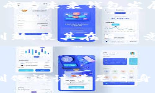 biao ti
区块链钱包定制：如何打造符合需求的安全钱包
/biao ti


区块链钱包, 钱包定制, 数字资产安全, 加密货币管理
/guanjianci

## 内容主体大纲

1. **引言**
   - 介绍区块链钱包的概念及重要性
   - 定制化钱包的优势

2. **区块链钱包的类型**
   - 热钱包与冷钱包的区别
   - 软件钱包与硬件钱包比较
   - 多签名钱包的作用

3. **定制化区块链钱包的必要性**
   - 对于不同用户需求的满足
   - 提升安全性与用户体验
   - 长期资产管理规划的灵活性

4. **区块链钱包的设计过程**
   - 需求分析
   - 界面与用户体验设计
   - 安全性设计与漏洞测试

5. **安全组建与策略**
   - 钱包加密技术解析
   - 保护私钥的最佳实践
   - 社会工程学防范

6. **常见问题与解决方案**
   - 钱包丢失或被盗的处理方式
   - 如何恢复丢失的钱包？
   - 钱包地址与交易过程解析

7. **未来展望**
   - 区块链钱包技术的发展趋势
   - 定制钱包在新兴市场的潜力
   - 加密货币生态中的角色

8. **结论**
   - 再次强调钱包定制的重要性
   - 未来用户对钱包需求的变化

## 内容详述

### 引言

在数字经济飞速发展的今天，区块链钱包作为贮存和管理数字资产的重要工具，愈加受到广大用户的重视。能够安全、方便地管理加密货币，不仅关乎投资的成果，也直接影响到用户的资产安全。随着个人用户及企业对定制化的需求不断增加，区块链钱包的定制化逐渐成为一种必然趋势。

定制区块链钱包的优势在于，能够根据不同用户的需求，提供个性化的服务和功能，从而在安全性、可扩展性和用户体验等方面实现。

### 区块链钱包的类型

热钱包与冷钱包的区别
热钱包通常指连接互联网的钱包，方便用户随时进行交易，例如手机钱包和桌面钱包。然而，由于在线特性，热钱包在安全性上面临着更多风险。而冷钱包则是将资产离线存储的形式，常见于硬件钱包和纸钱包，为用户提供更高的安全性。了解这些区别，对于用户选择合适的钱包至关重要。

软件钱包与硬件钱包比较
软件钱包是基于软件平台的区块链钱包，例如桌面应用和移动端应用，使用便捷但相对安全性稍逊。硬件钱包则是专门为存储私钥设计的物理设备，此类钱包能够有效抵御网络攻击，适合长线持有者。定制化钱包的选择应结合这些特点，确保资产安全。

多签名钱包的作用
多签名钱包要求多个私钥的签名才能完成交易，尤其适合团队或机构的资产管理。通过设置不同的签名规则，可以有效降低资产被盗的风险。这种钱包的定制性强，可以根据实际需要设置参与签署的成员，这样可以在保障安全的基础上，实现团队协作。

### 定制化区块链钱包的必要性

对于不同用户需求的满足
每位用户对区块链钱包的需求各不相同，无论是普通投资者、企业，还是开发者，他们对钱包的功能、界面、交易速度等都有不同的期望。通过定制化设计，可以更好地满足这些特定需求，提高用户满意度与使用频率。

提升安全性与用户体验
用户在使用区块链钱包时，安全性总是首要考虑的因素。定制钱包时，可以结合具体场景设计更加严密的安全措施，例如双重认证、指纹识别等。同时，通过简单易用的界面，提升用户体验，使更多用户能够顺畅使用。

长期资产管理规划的灵活性
对于投资者而言，发展长远的资产管理策略显得尤为重要。定制化钱包能够根据用户的投资策略和风险偏好，提供灵活的功能选择，例如定期购买、资产分配等功能，使用户在进行投资时拥有更多的选择与自由。

### 区块链钱包的设计过程

需求分析
初期的需求分析是定制化钱包设计的基础。需要了解用户的操作习惯，交易频率，资产种类等，通过分析这些数据，可以帮助设计团队更精准地理解用户的具体需求，提高钱包的实用性。

界面与用户体验设计
设计出一个友好的用户界面是提升用户完成交易意愿的关键。用户界面应简洁、直观，同时需要根据不同用户的反馈，不断迭代。在设计过程中，可以使用用户测试来检验界面的易用性，确保用户在操作时不会遇到障碍。

安全性设计与漏洞测试
安全性技术的实现是定制钱包设计的重中之重。通过采用行业标准的加密算法、定期进行安全测试、漏洞扫描等措施，确保钱包的防护能力。在设计过程中，安全团队需要定期与开发团队进行沟通，共享关于安全威胁已经漏洞的最新信息，以便及时修复。

### 安全组建与策略

钱包加密技术解析
高水平的加密技术能在很大程度上保护区块链钱包免受攻击。常见的加密方式有公钥加密和对称加密。公钥与私钥的搭配使用，确保了即使公钥泄露，私钥的安全性也不会受到影响。这种加密机制在进行交易时，能够有效防止身份伪造和资金盗取。

保护私钥的最佳实践
私钥的保护是任何区块链钱包安全策略中的核心。用户应避免将私钥存储在易被发现的地方，定期备份，并尽量使用硬件钱包、冷存储等方式存储。同时，用户还需定期更改密码，增强账户安全。

社会工程学防范
社会工程学攻击是针对人类薄弱点而设计的攻击手段，例如钓鱼邮件、伪装网站等。用户在使用区块链钱包时，应高度警惕来自未知来源的消息，验证身份先后再实施交易，以有效降低受到社会工程学攻击的风险。

### 常见问题与解决方案

钱包丢失或被盗的处理方式
面对钱包丢失或被盗的情况，用户应首先确认是否可以进行资金恢复。对于热钱包，一旦丢失，资金风险极高，因此对于重要资产，建议采取冷存储。若钱包被盗，用户要迅速联系钱包服务提供方，询问保障措施，并及时更改相关账户的密码，防止资金继续损失。

如何恢复丢失的钱包？
如果用户已经备份了钱包的助记符或者私钥，可以根据钱包的说明书进行密码恢复。这是确保资产安全的关键步骤，因此在第一次使用时一定要妥善保存相关的助记词。若没有备份，用户可能会面临资产永远无法找回的风险。

钱包地址与交易过程解析
每个钱包都有其独特的钱包地址，是用户进行交易的