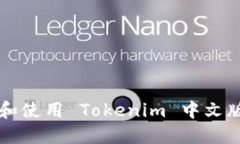 如何下载和使用 Tokenim 中文版手机应用