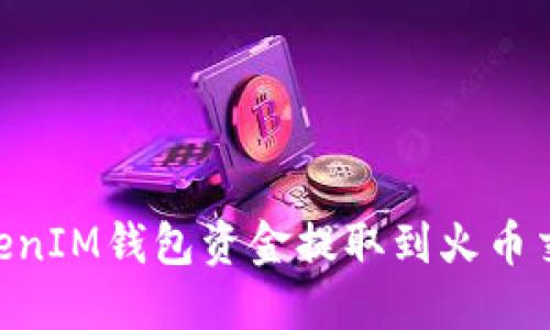 如何将TokenTokenIM钱包资金提取到火币交易所的详细指南
