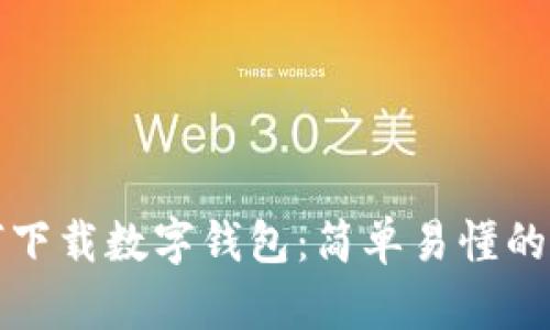 如何下载数字钱包：简单易懂的指南