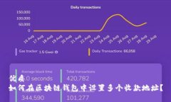 优质如何在区块链钱包中设置多个收款地址？