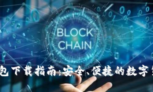 imToken 钱包下载指南：安全、便捷的数字货币管理利器