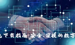 imToken 钱包下载指南：安全、便捷的数字货币管理