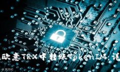 如何在欧意TRX中转账TokenIM：详细指南