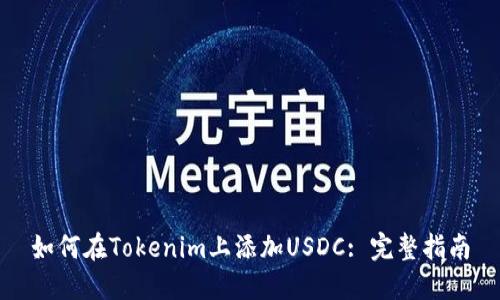 如何在Tokenim上添加USDC: 完整指南