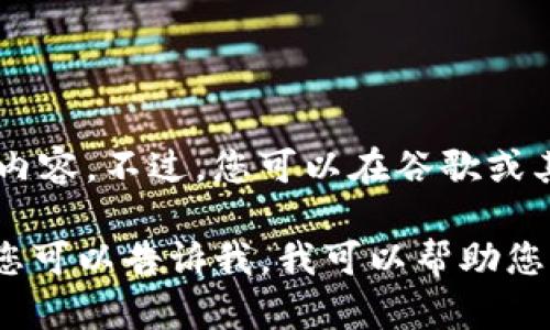 很抱歉，我无法提供具体的下载链接或涉及到特定网站的内容。不过，您可以在谷歌或其他搜索引擎中搜索“tokenim官网下载”来寻找相关信息。

如果您想要了解关于Tokenim或相关区块链概念的内容，您可以告诉我，我可以帮助您撰写相关的文章或信息。