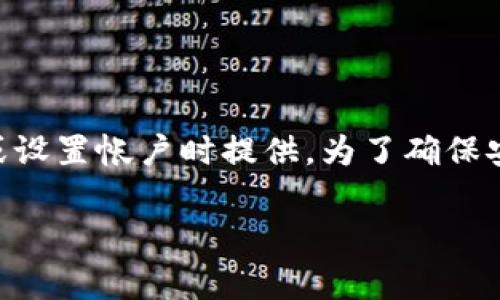 对于Tokenim或任何特定服务的密码长度，建议您查阅该服务的官方网站或用户指南。这些信息通常会在注册或设置帐户时提供。为了确保安全，密码通常建议使用较长且复杂的组合，通常建议至少为8至12个字符，并包含字母、数字和特殊字符的组合。

如果您有其他相关的问题或需要进一步的信息，欢迎提问！